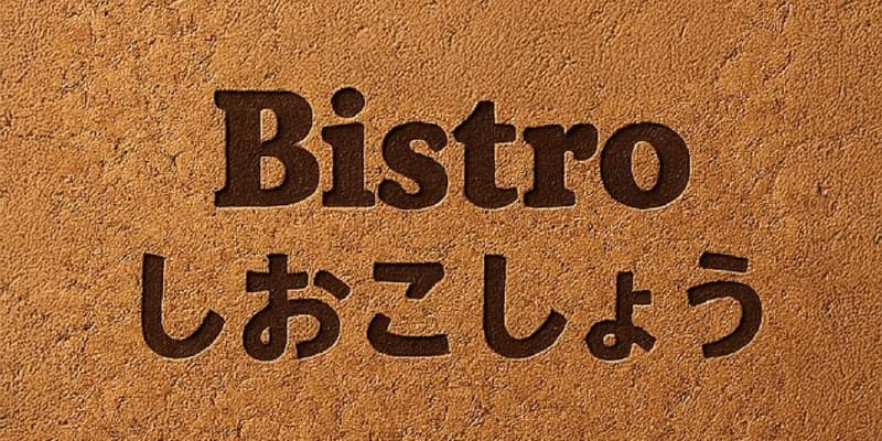 ビストロ しおこしょうの店内・料理の写真 3枚目