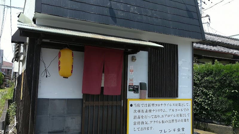 フレンチ食堂
