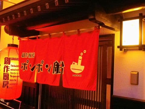 創作厨房ポンポン船 長府店の店内・料理の写真 3枚目