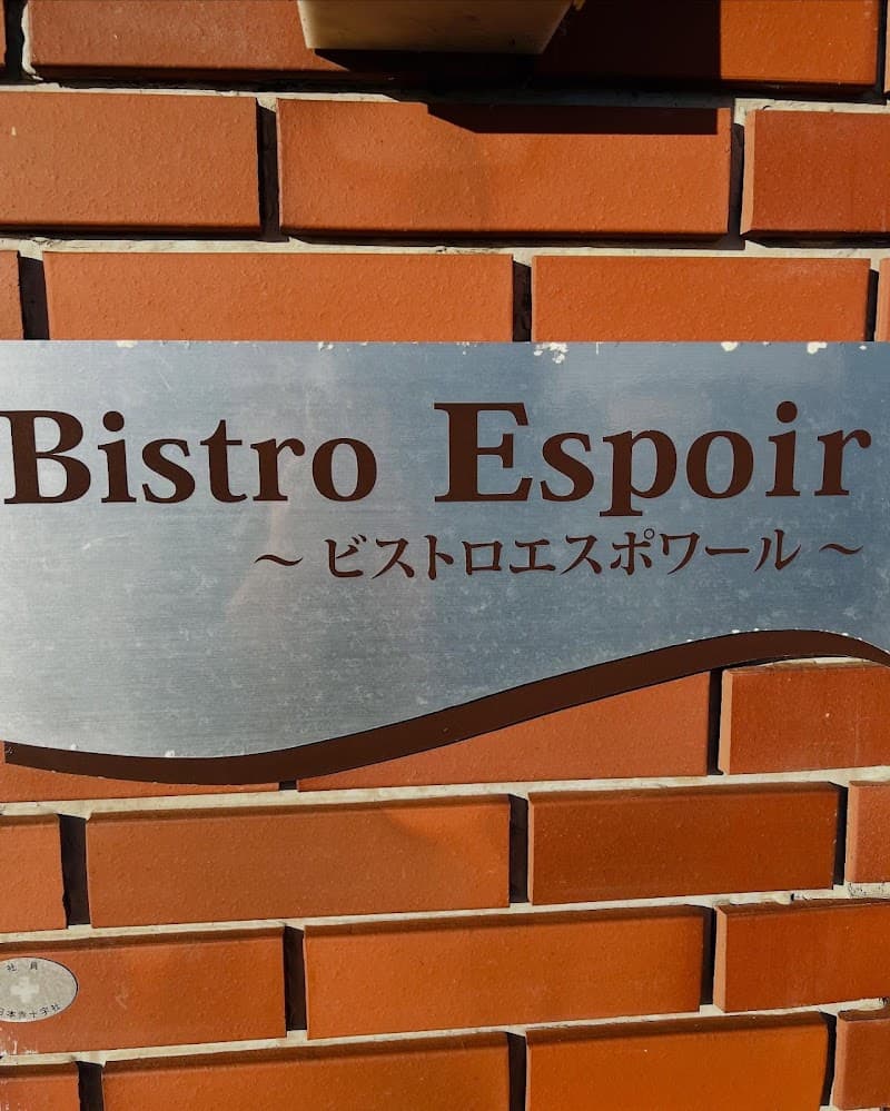ビストロ エスポワールの店内・料理の写真 3枚目