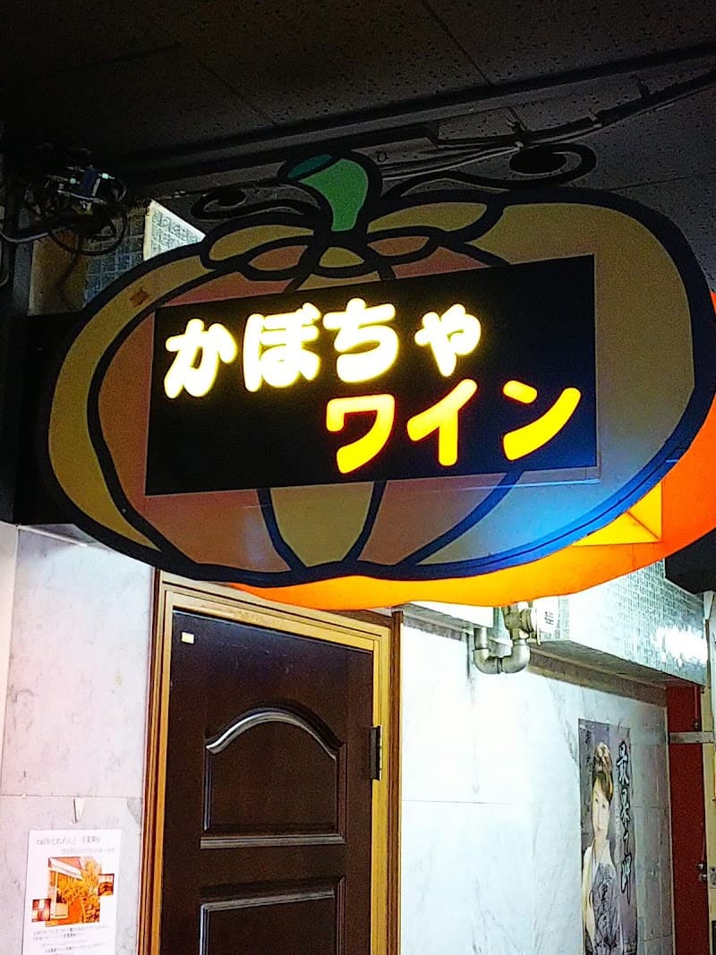 かぼちゃワインの店内・料理の写真 2枚目