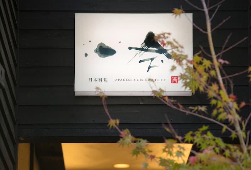 日本料理 一会の店内・料理の写真 3枚目