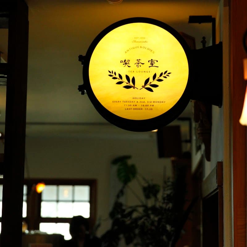 アンティーク&オールディーズ 喫茶室の店内・料理の写真 3枚目