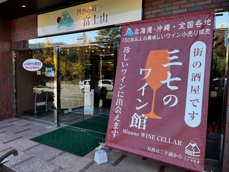 三七のワイン館の店内・料理の写真 1枚目