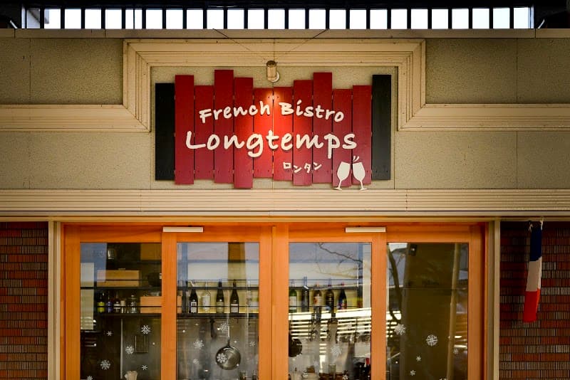 French Bistro Longtemps ロンタン