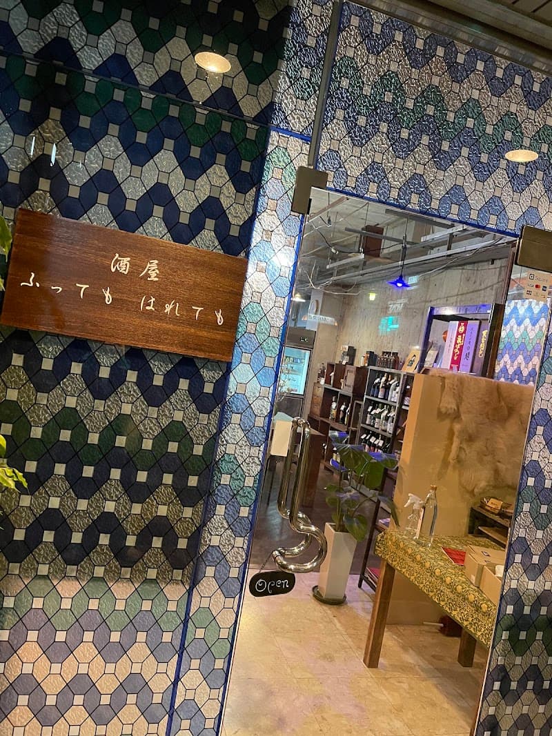 酒屋 ふってもはれてもの店内・料理の写真 3枚目