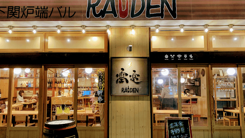 下関炉端バル 雷電 RAIDEN