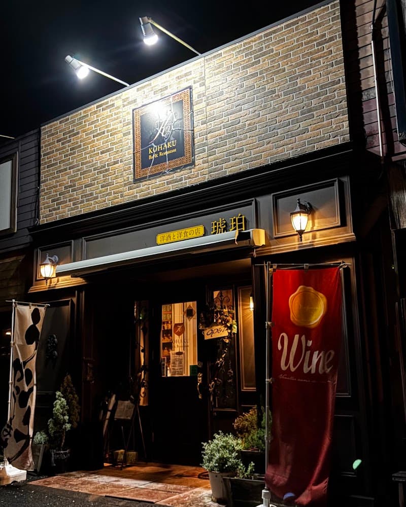 洋酒洋食の店 琥珀の店内・料理の写真 1枚目