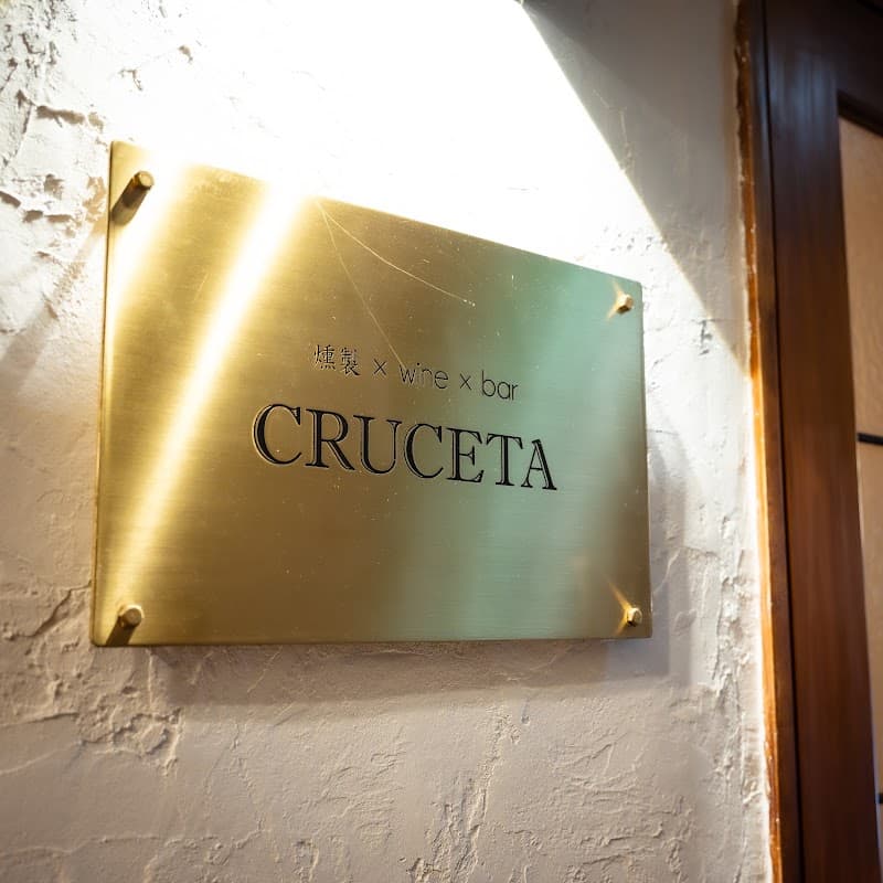 燻製×wine×bar CRUCETAの店内・料理の写真 2枚目