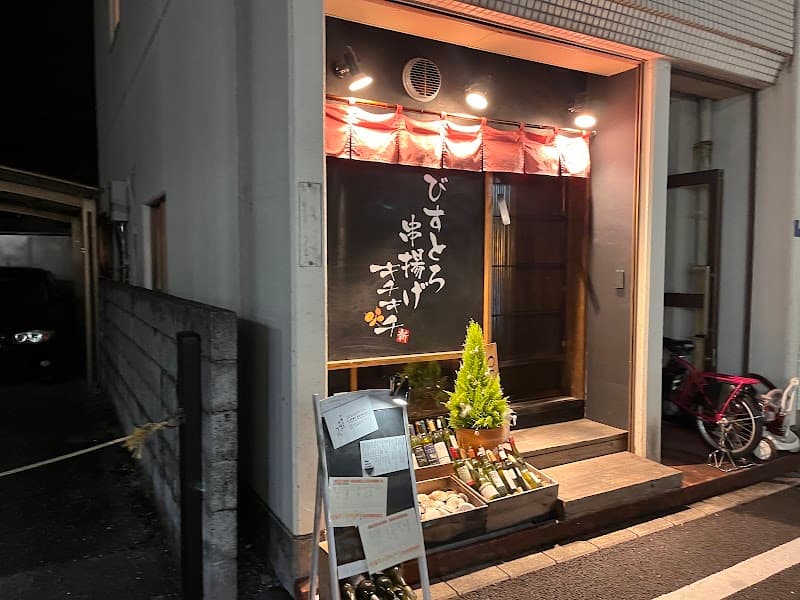 びすとろ串揚げキチキチの店内・料理の写真 3枚目