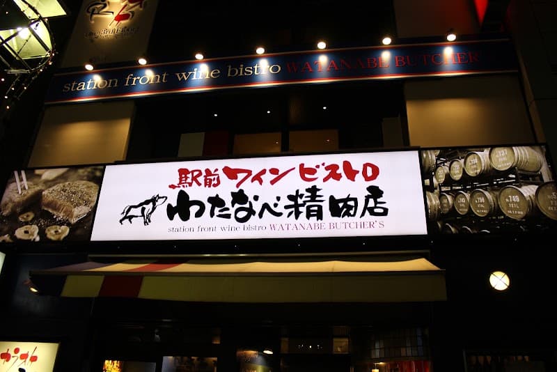 わたなべ精肉店