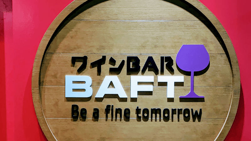 ワインとチーズ ワインBAR BAFTの店内・料理の写真 3枚目
