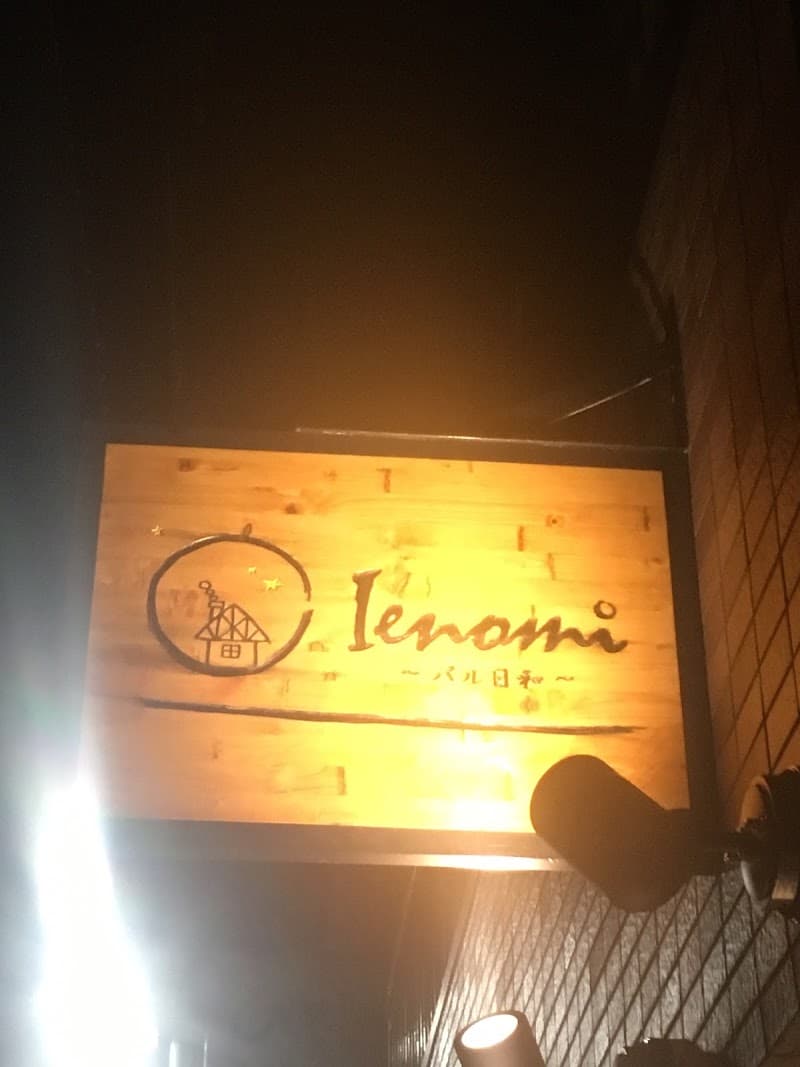 ienomi バル日和 ビストロ 亀戸の店内・料理の写真 3枚目