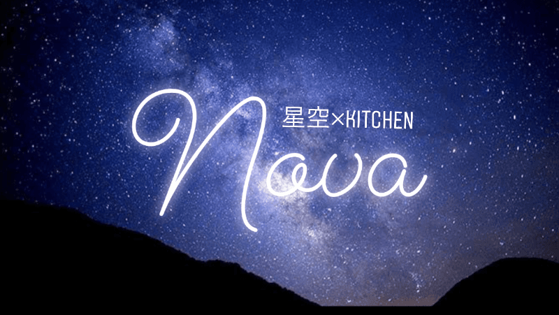 星空キッチン「Nova（ノーヴァ）」の店内・料理の写真 3枚目