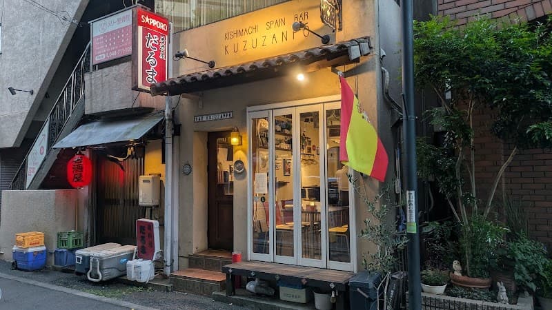 岸町スペインバル クズザンポ