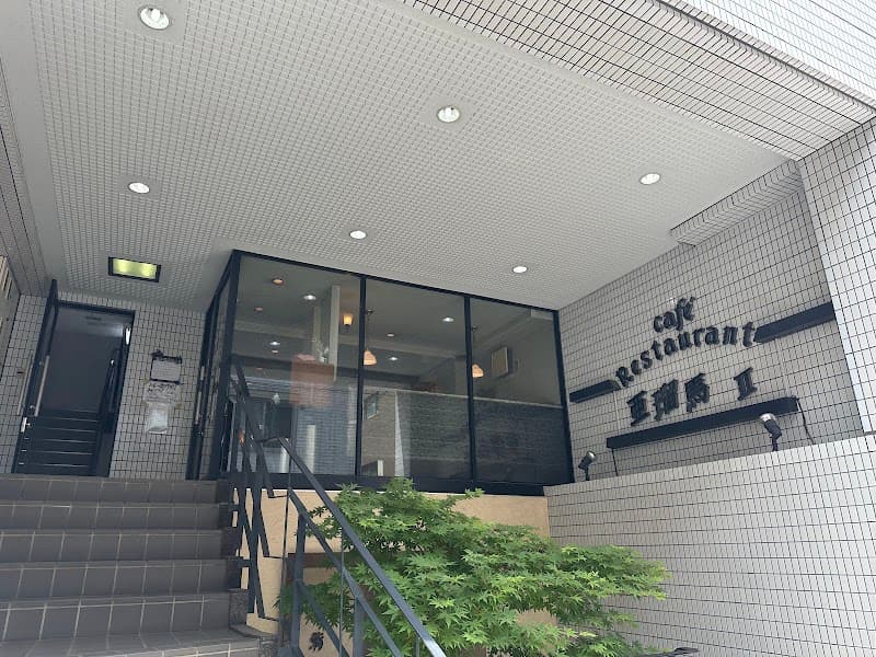 亜瑠馬Ⅱ