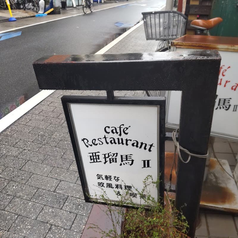 亜瑠馬Ⅱの店内・料理の写真 3枚目