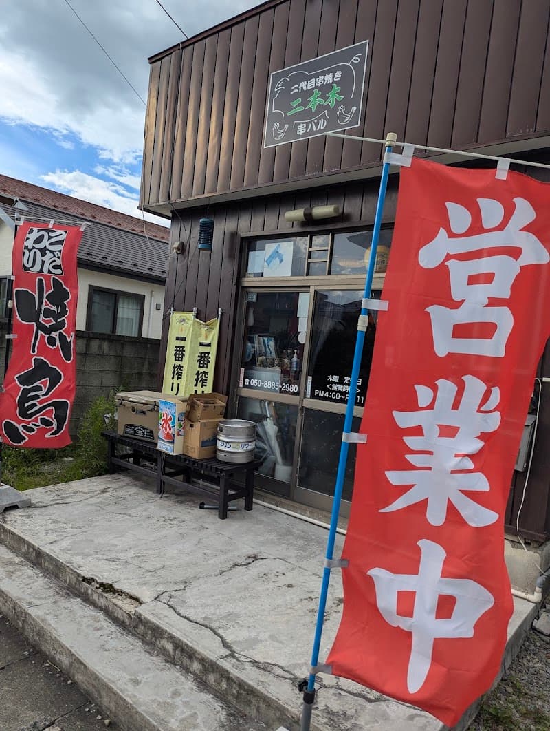 串バル・二本木