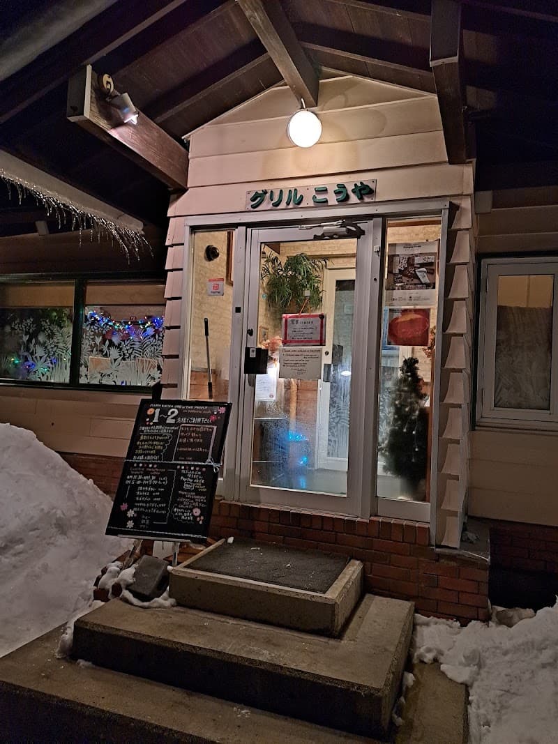 グリルこうや