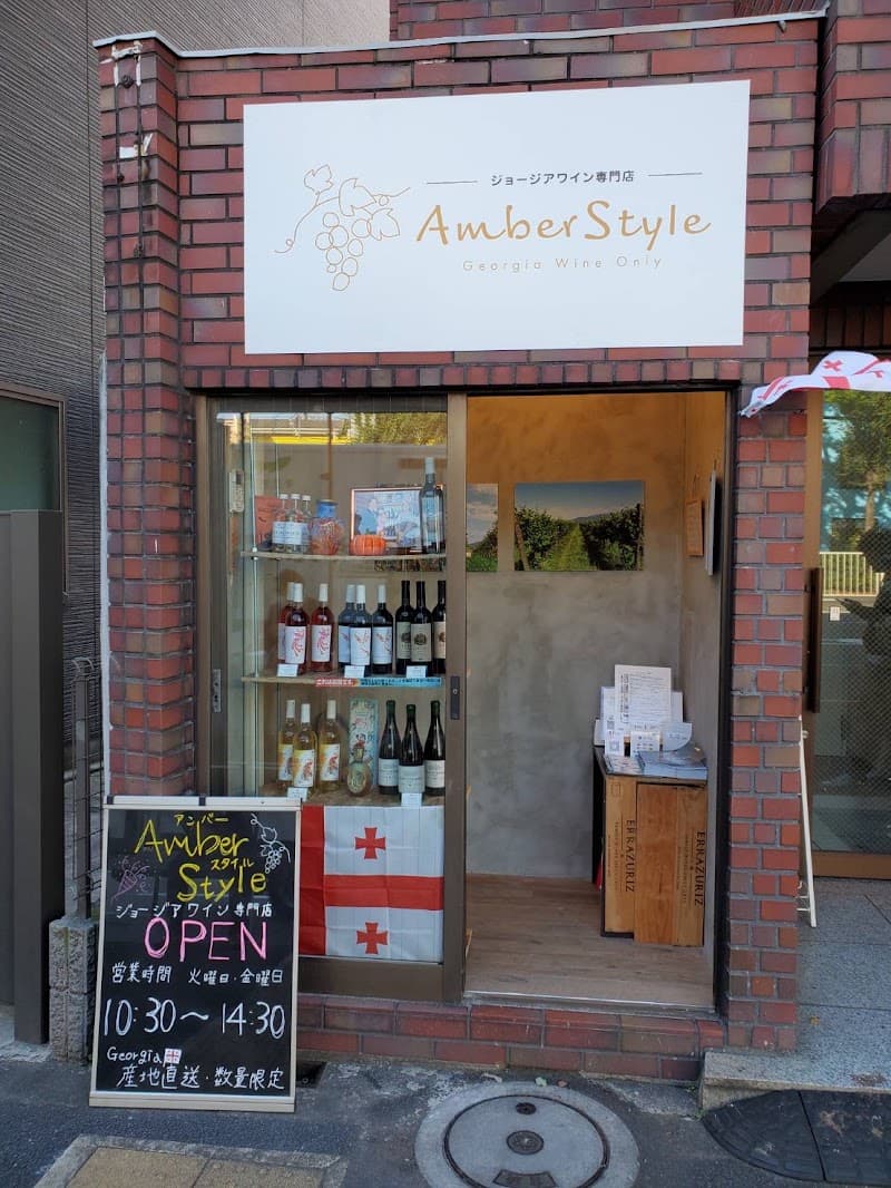 日本一小さいジョージアワイン専門店 Amberstyle(アンバースタイル)