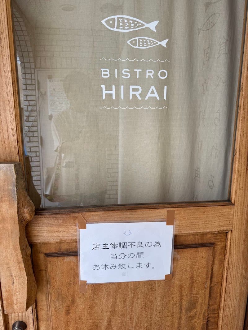 ビストロ ヒライの店内・料理の写真 3枚目