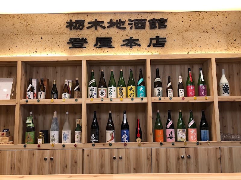 栃木地酒館 登屋本店