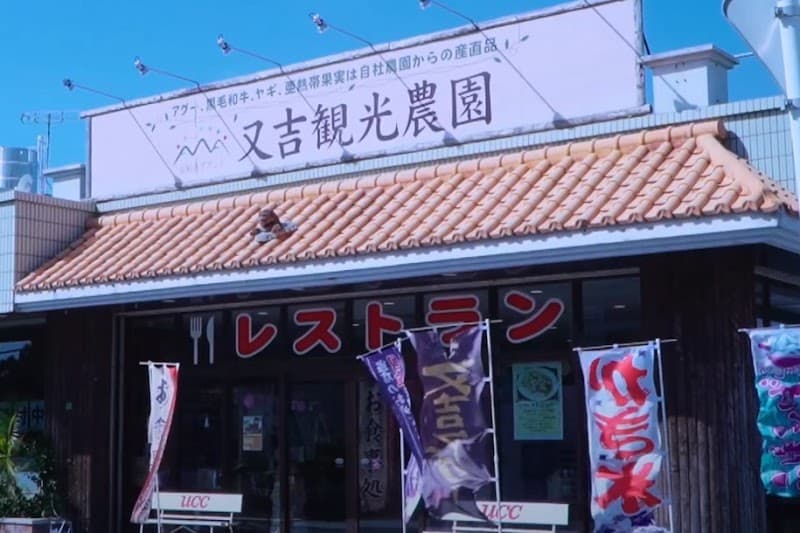 又吉観光農園レストラン