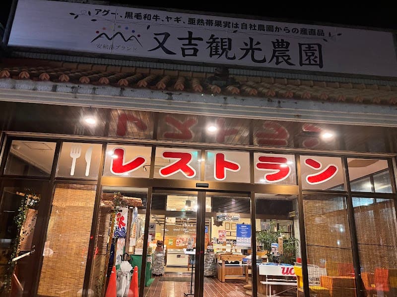 又吉観光農園レストランの店内・料理の写真 3枚目