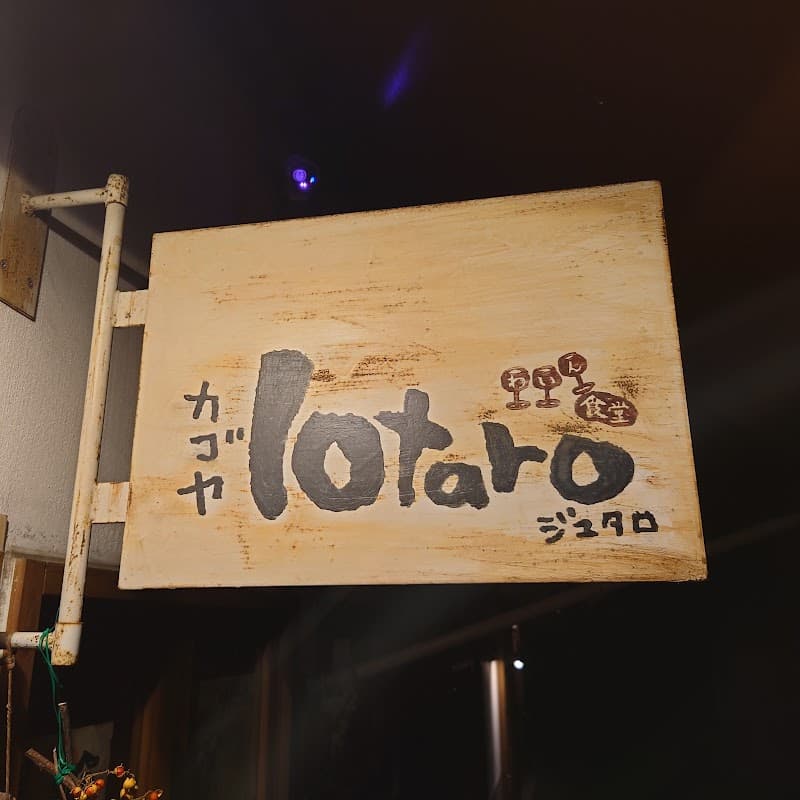わいん食堂 カゴヤ 10taro (ジュタロ)の店内・料理の写真 3枚目