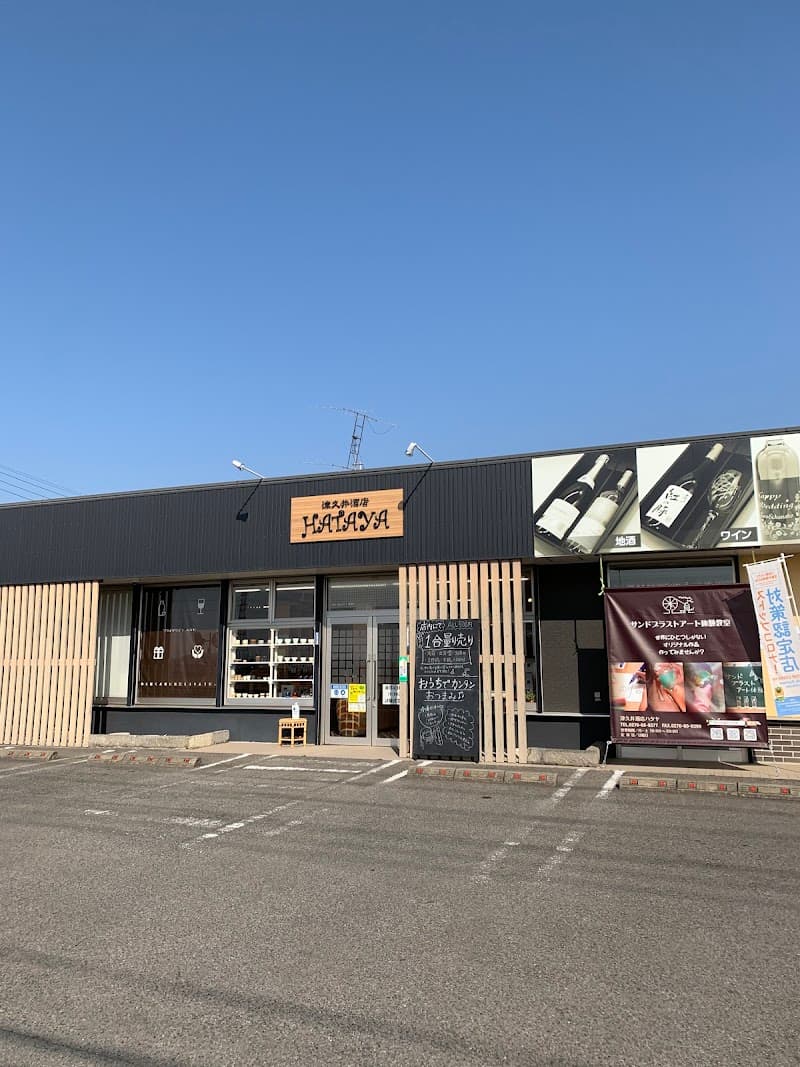 津久井酒店ハタヤ