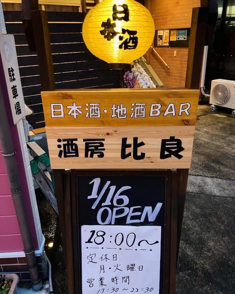 日本酒バー 酒房 比良の店内・料理の写真 3枚目