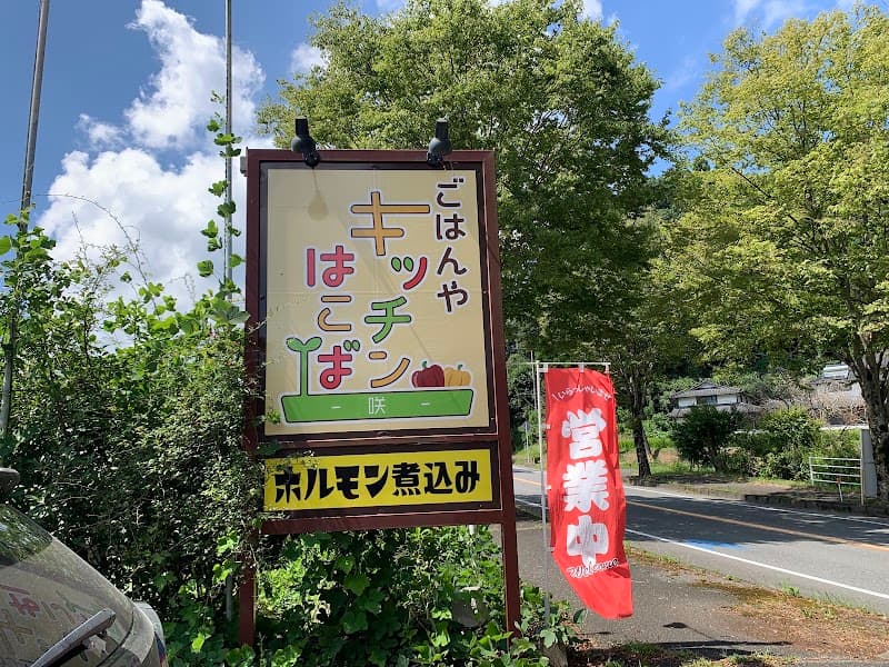 キッチンはこばの店内・料理の写真 3枚目