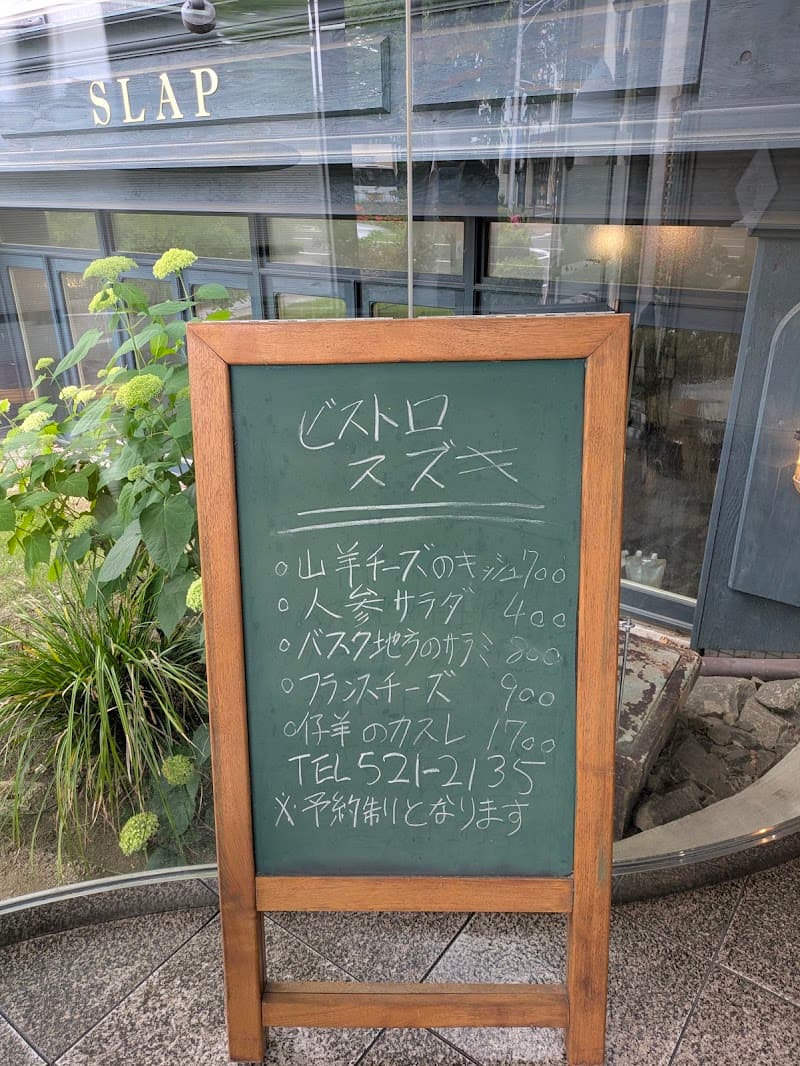 BISTRO SUZUKI （ビストロ スズキ）の店内・料理の写真 3枚目