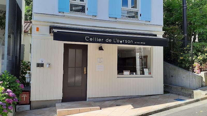 ワイン専門店 セリエ デ ルルソン (Cellier de L'ourson)