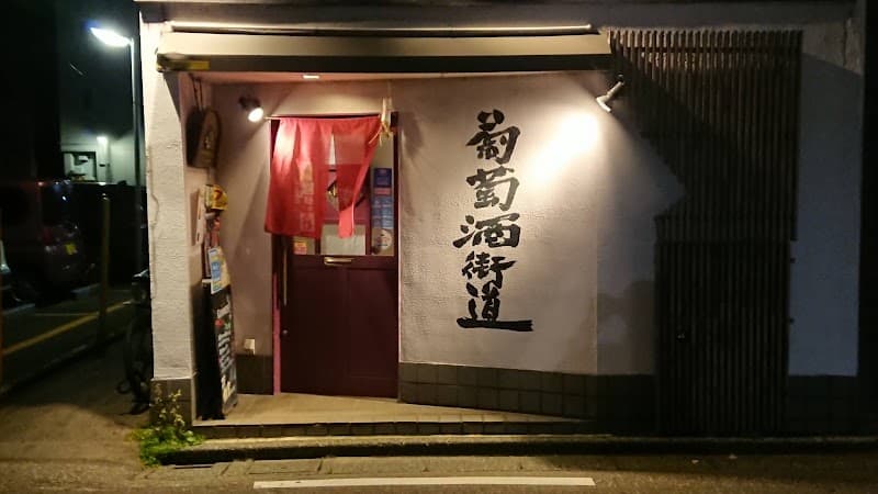 ワイン（葡萄酒）街道