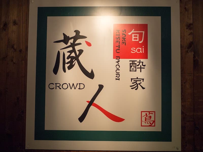 旬sai 酔家 蔵人 Crowdの店内・料理の写真 3枚目