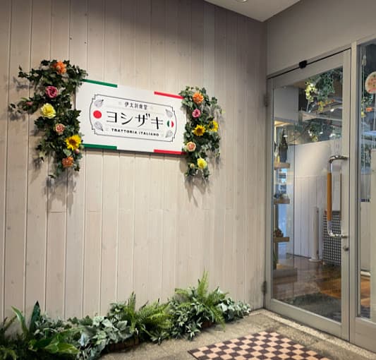 伊太利食堂 ヨシザキの店内・料理の写真 3枚目