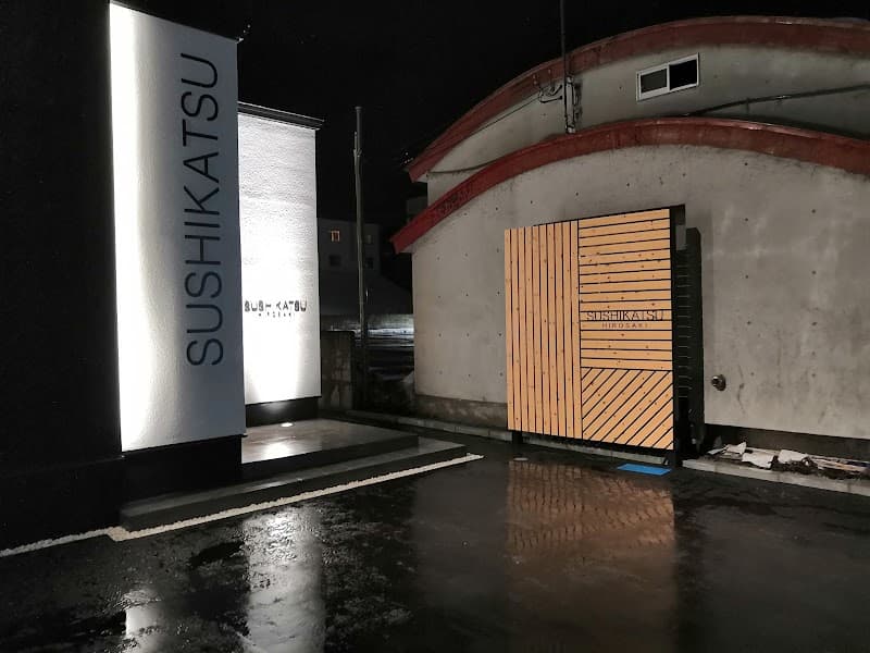 SUSHIKATSU HIROSAKI (スシカツヒロサキ)の店内・料理の写真 3枚目