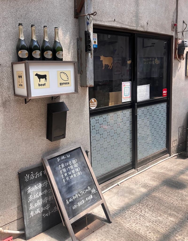 赤城和牛とワインの店 極の店内・料理の写真 3枚目