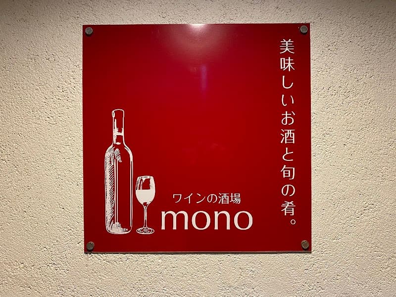 ワインの酒場 monoの店内・料理の写真 3枚目