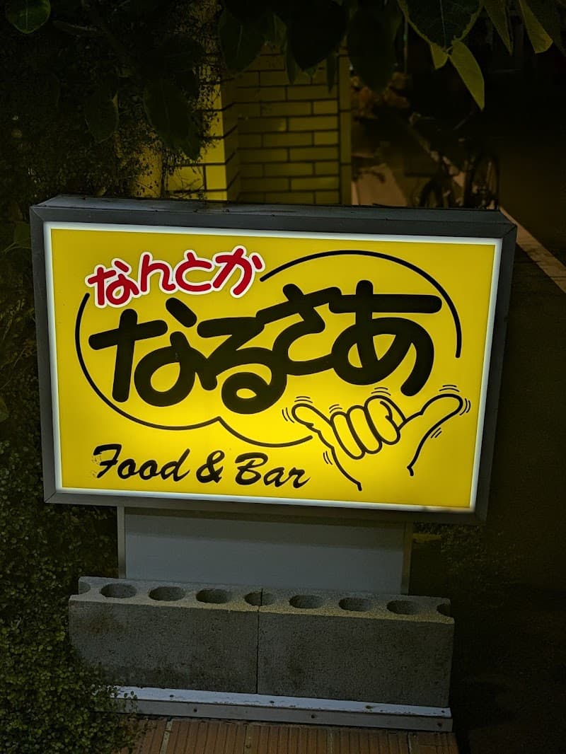 なるさあＢＡＲの店内・料理の写真 3枚目