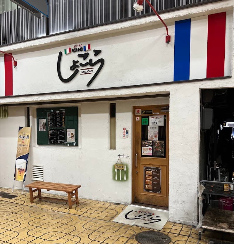 ビストロ しょこらの店内・料理の写真 3枚目
