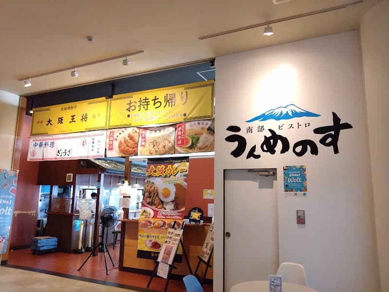 南部ビストロ うんめのす（ゆっこ盛岡）の店内・料理の写真 1枚目