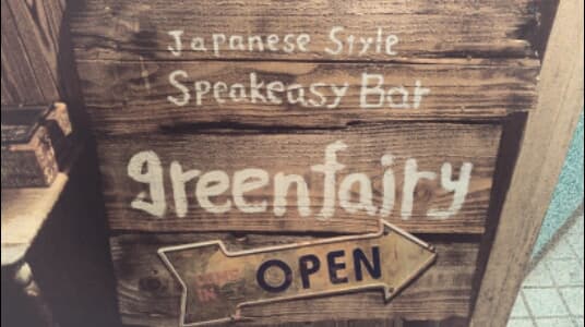 Speakeasy bar green fairyの店内・料理の写真 3枚目