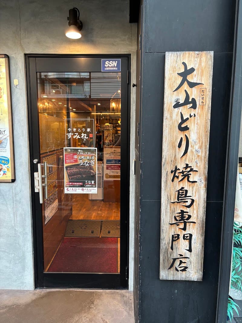 やきとり家 すみれ 鳥取店