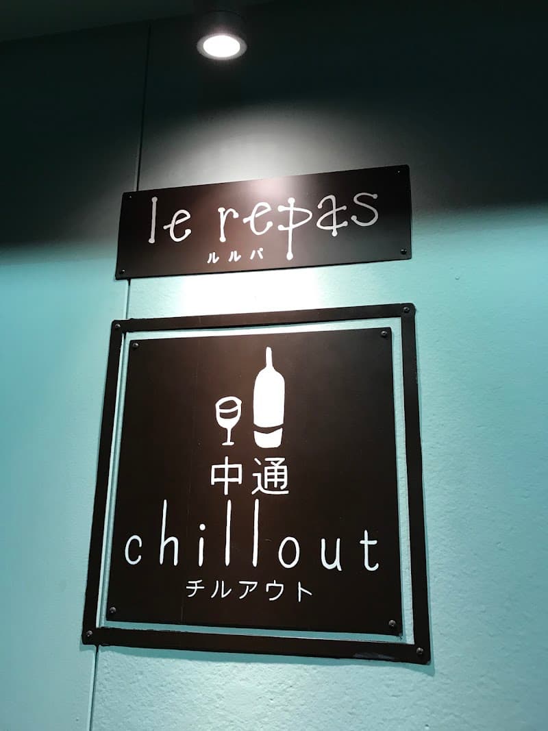 中通chilloutの店内・料理の写真 3枚目