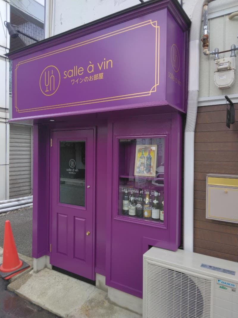 ワインのお部屋サラヴァンの店内・料理の写真 2枚目