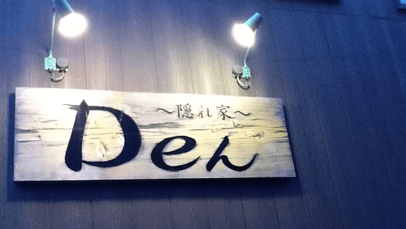 Deん~隠れ家~の店内・料理の写真 2枚目