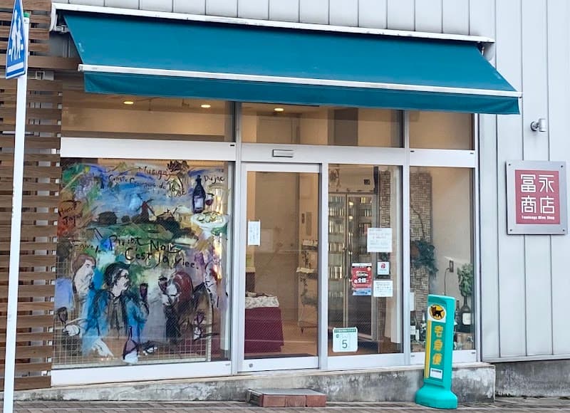 冨永商店(ワイン・酒類)