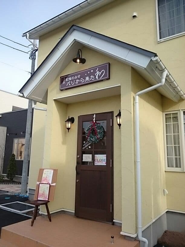 パリから来た和